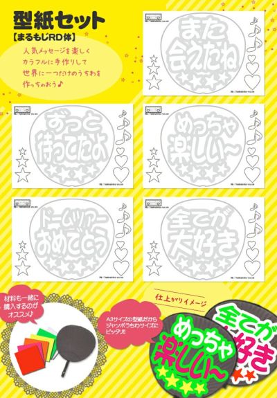 うちわ文字型紙セット 【まるもじRD体】 推し活 グッズ