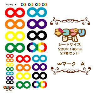 デコプリシール【∞マーク Aセット】 推し活 グッズ