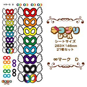 デコプリシール【∞マーク Dセット】 推し活 グッズ