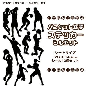 バスケ女子ステッカー　シルエット 推し活 グッズ