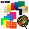 カラーシール 【Lサイズ】【全17色セット】