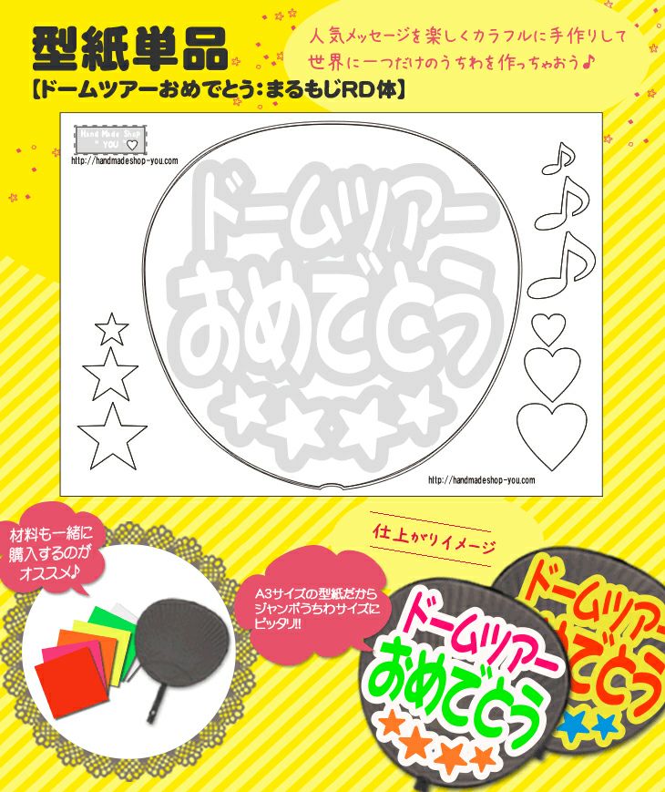 うちわメッセージ型紙 【ドームツアーおめでとう：まるもじRD体】 推し 