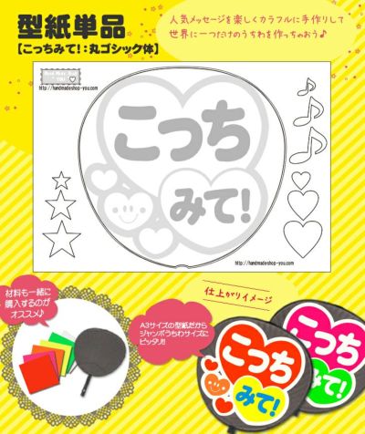 うちわメッセージ型紙 【こっち見て：まるもじ】 推し活 グッズ | 応援 ...