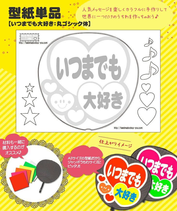 うちわメッセージ型紙 【いつまでも大好き：丸ゴシック体】 推し活