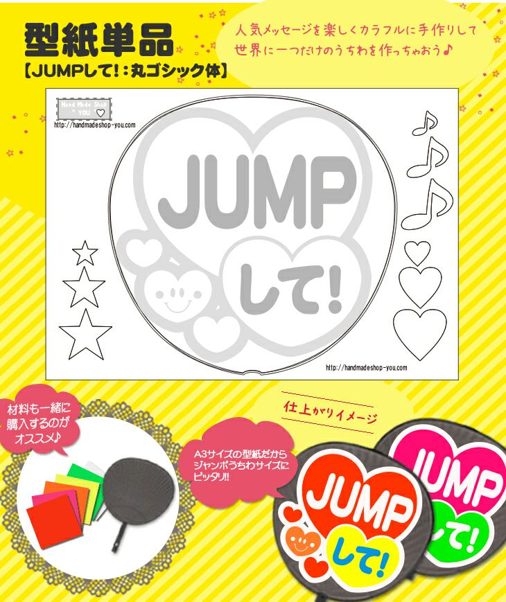 うちわメッセージ型紙 【JUMPして！：丸ゴシック体】