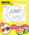 うちわメッセージ型紙 【JUMPして！：丸ゴシック体】