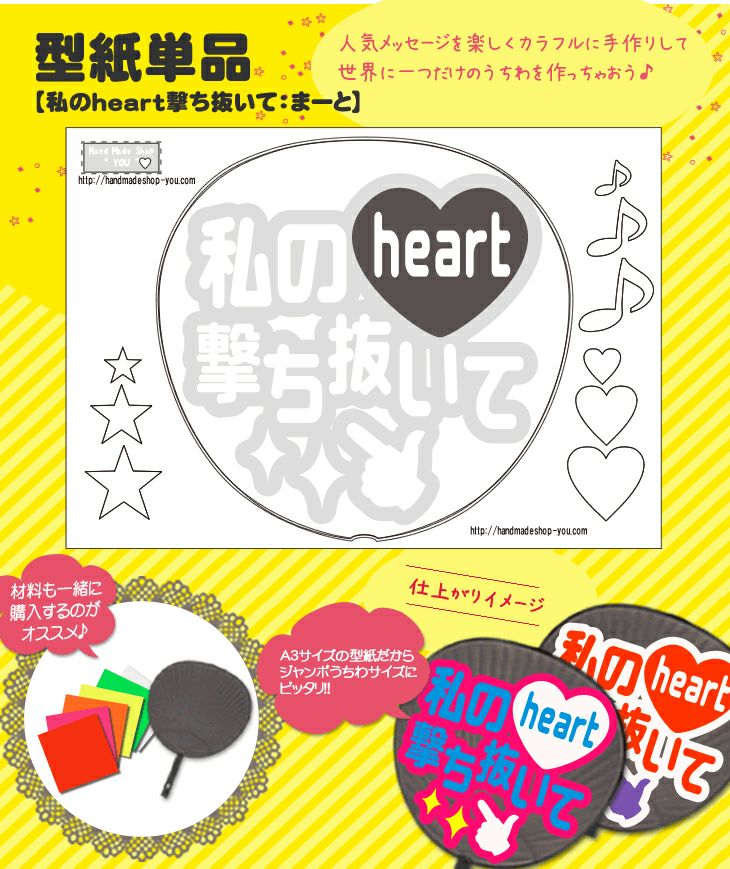 うちわメッセージ型紙 【私のheart撃ち抜いて：まーと】 推し活 グッズ 