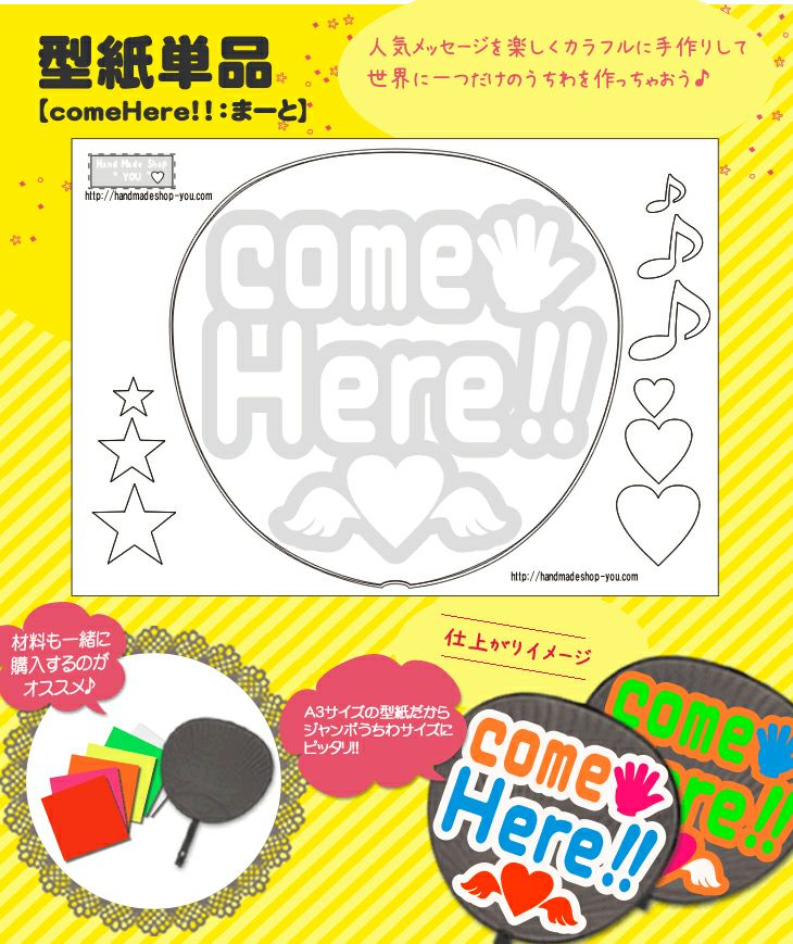 うちわメッセージ型紙 【comeHere！！：まーと】