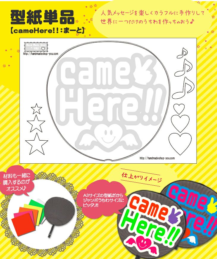 うちわメッセージ型紙 【cameHere！！：まーと】