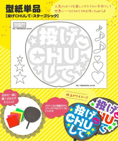 うちわメッセージ型紙 【投げCHUして：ロマン文字】 推し活