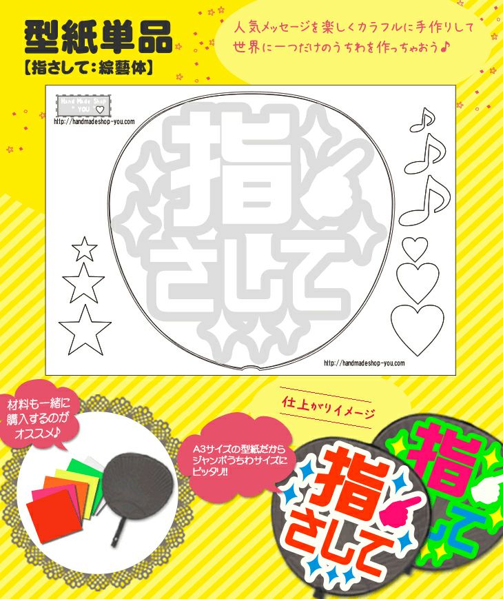 うちわメッセージ型紙 【指さして：綜藝体】 推し活 グッズ | 応援 