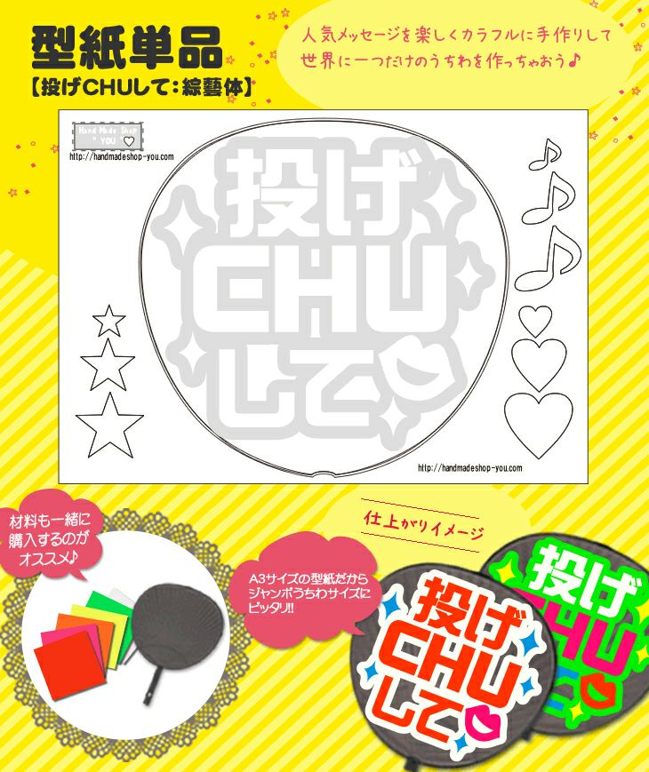 うちわメッセージ型紙 【なげちゅうして：ハート文字】 推し活 グッズ 
