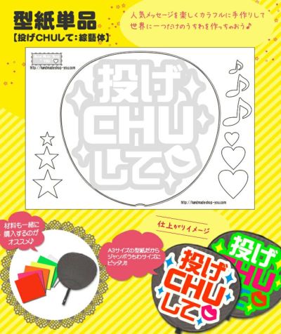 うちわメッセージ型紙 【投げCHUして：綜藝体】 推し活 グッズ