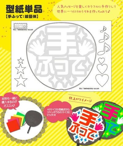 うちわメッセージ型紙 【手ふって：綜藝体】 推し活 グッズ