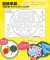 うちわメッセージ型紙 ●韓●