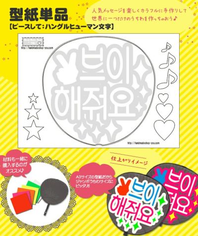 うちわメッセージ型紙 ●韓●  【ピースして：ヒューマン文字】 推し活 グッズ