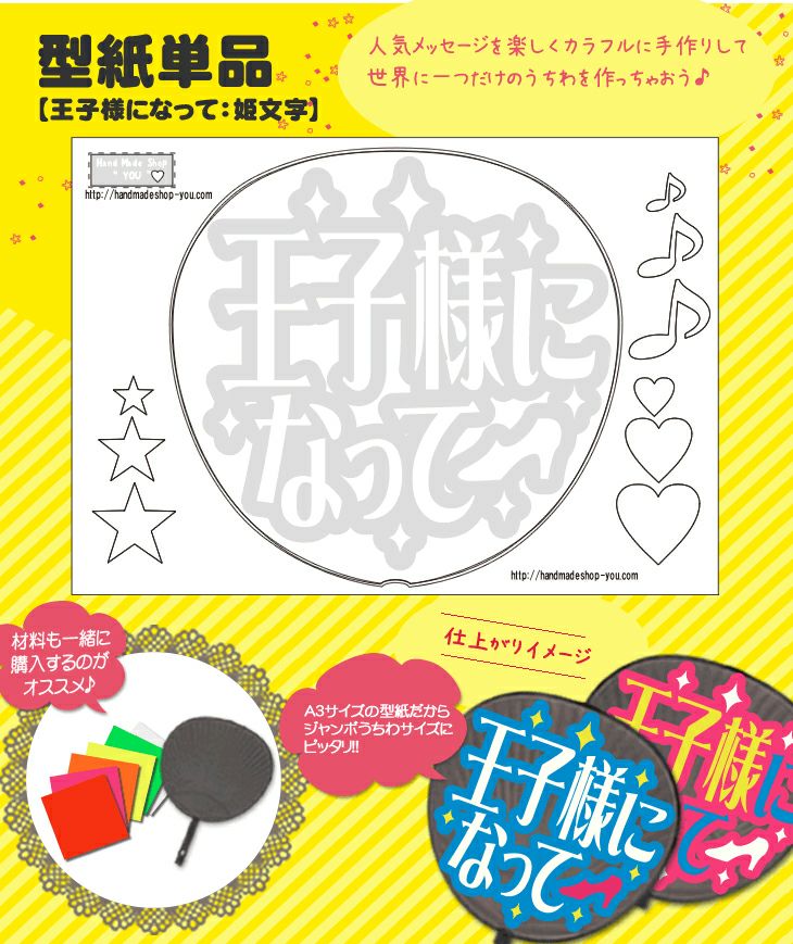 うちわメッセージ型紙 【王子様になって：姫文字】