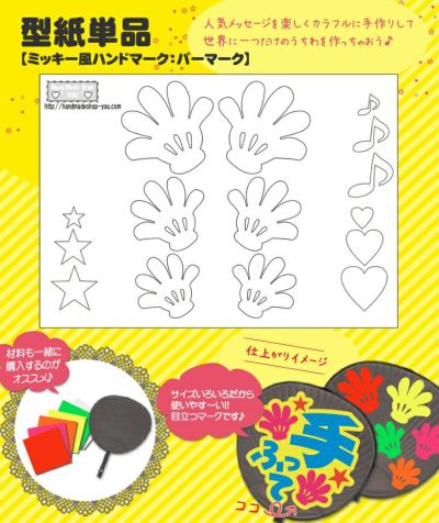 うちわメッセージ型紙 【パーマーク：ミッキー風ハンドマーク】 推し活 グッズ