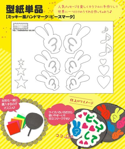 うちわメッセージ型紙 【ピースマーク：ミッキー風ハンドマーク】 推し活 グッズ