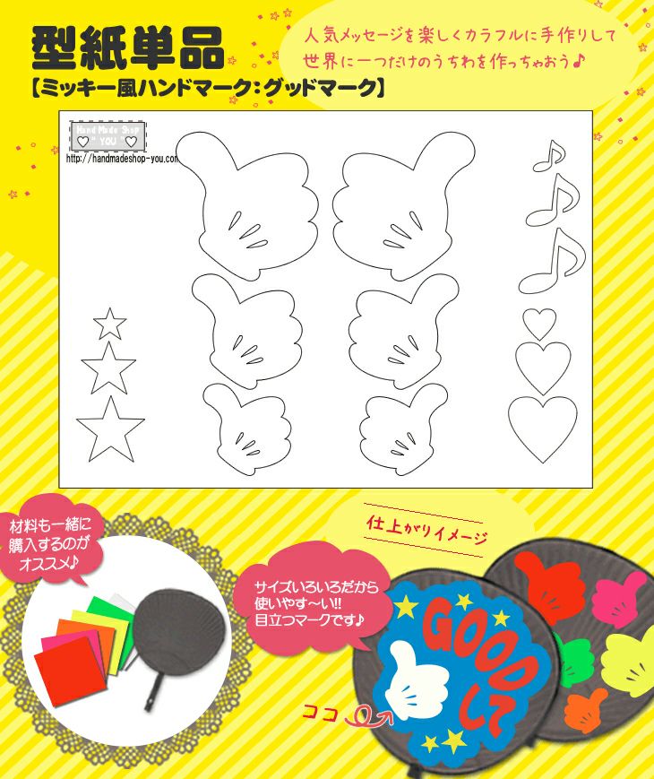 うちわメッセージ型紙 【グッドマーク：ミッキー風ハンドマーク】 推し 