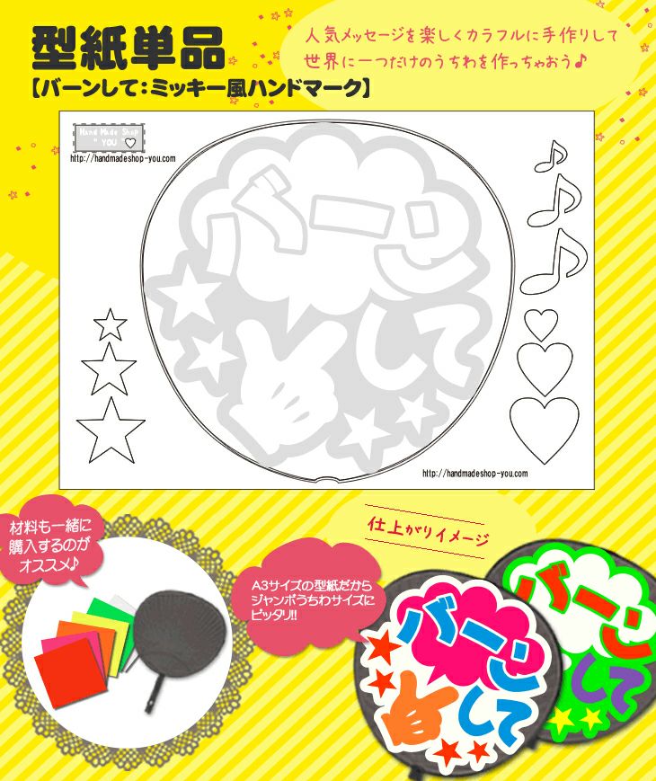 うちわメッセージ型紙 【バーンして：ミッキー風ハンドメッセージ