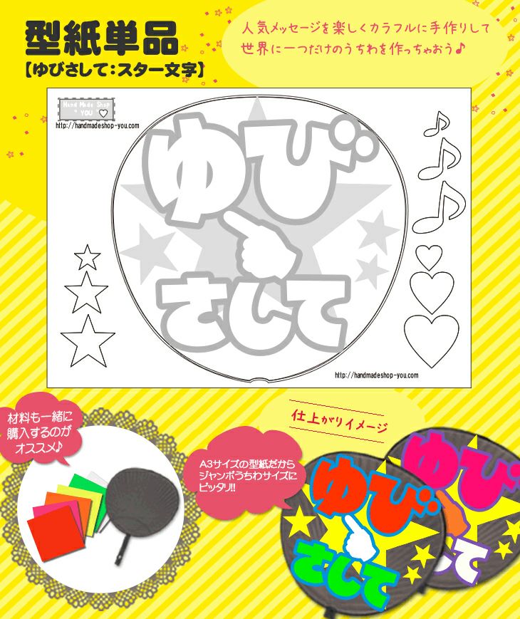 うちわメッセージ型紙 【ゆびさして：スター文字】