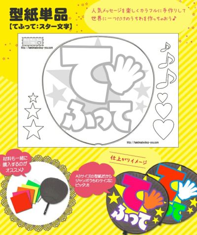 うちわメッセージ型紙 【てふって：スター文字】 推し活 グッズ