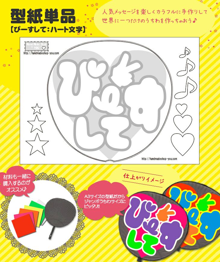 うちわメッセージ型紙 【ぴーすして：ハート文字】 推し活 グッズ | 応援うちわ専門店 本店 ファンクリ