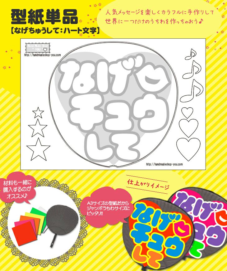 うちわメッセージ型紙 【投げCHUして：ロマン文字】 推し活 グッズ 