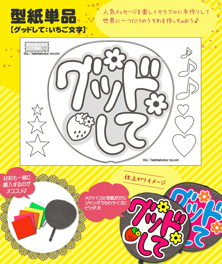 うちわメッセージ型紙 【グッドして：いちご文字】 推し活 グッズ