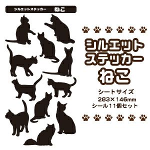 ペットステッカー シルエット　ねこ1