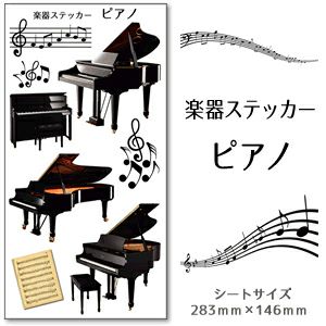 楽器ステッカー【ピアノ　カラー】