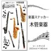 楽器ステッカー【木管楽器　カラー】