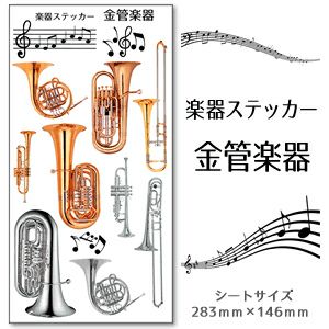 楽器ステッカー【金管楽器　カラー】