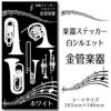 楽器ステッカー【金管楽器　白　シルエット】