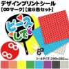 デザインプリントシール【∞マーク】【全8色セット】