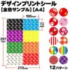 デザインプリントシール【全色サンプル】