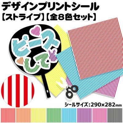 デザインプリントシール【ストライプ】【全8色セット】 推し活 グッズ