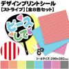 デザインプリントシール【ストライプ】