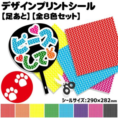 デザインプリントシール【足あと】【全8色セット】 推し活 グッズ