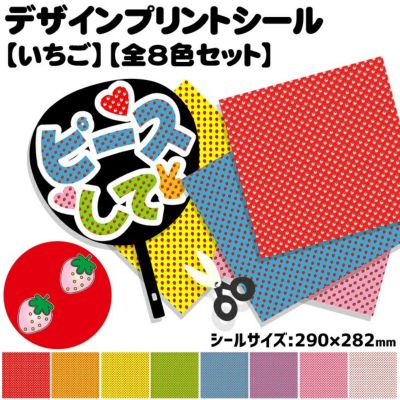 デザインプリントシール【いちご】【全8色セット】 推し活 グッズ