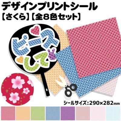 デザインプリントシール【桜】【全8色セット】 推し活 グッズ