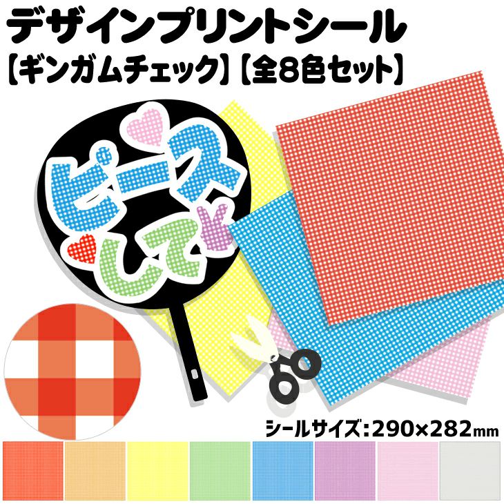 デザインプリントシール【ギンガムチェック】【全8色セット】 推し活 