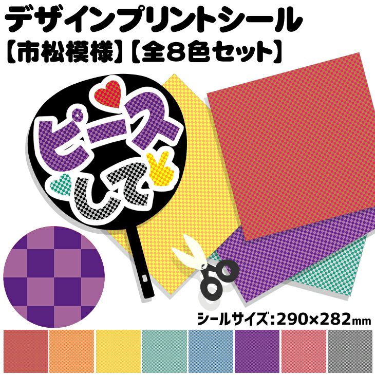 デザインプリントシール 市松模様 全8色セット 応援うちわ専門店 本店 ファンクリ Hand Made Shop You