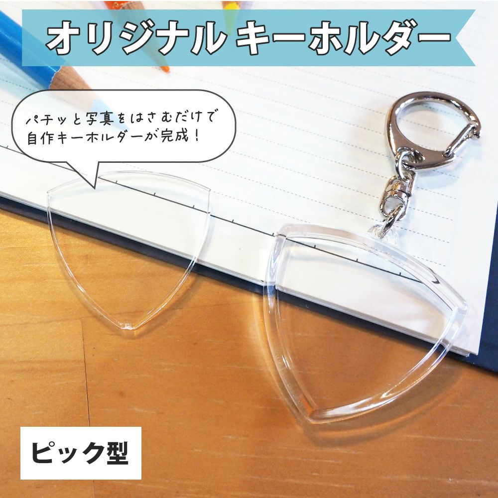 ハメパチ 【□ キーホルダー 】 【□ ピック型】 推し活 グッズ