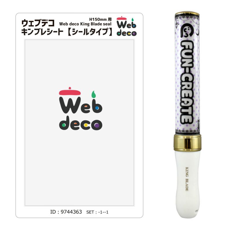 Web deco キンブレシート 【H150 】単品ウェブデコ 推し活 グッズ ◇ID