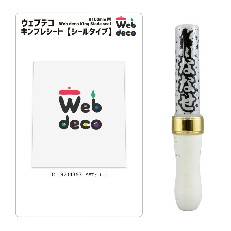 Web deco キンブレシート 【H100 】単品ウェブデコ 推し活 グッズ ◇ID | 応援うちわ専門店 本店 ファンクリ