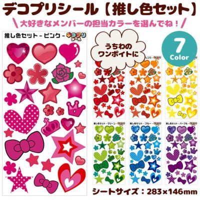 デコプリシール【推し色セット　Aタイプ】 推し活 グッズ