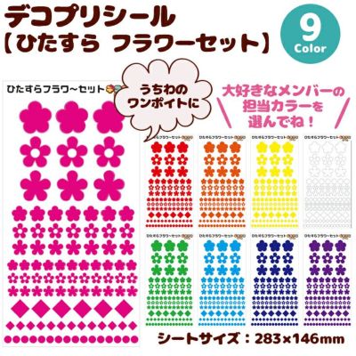 デコプリシール【ひたすら フラワーセット】 推し活 グッズ