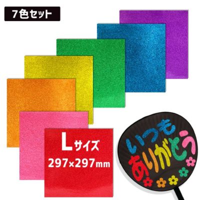 カラーシール グリッター<br>【□Lサイズ】【□7色セット】ファンサ うちわ 文字 手作り 推し活 グッズ